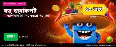 বড় জ্যাকপট জিতে নিন আজই